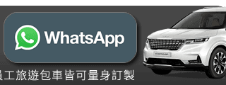 韓國包車線上WHATSAPP諮詢 width=