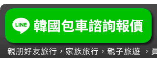韓國包車線上LINE諮詢