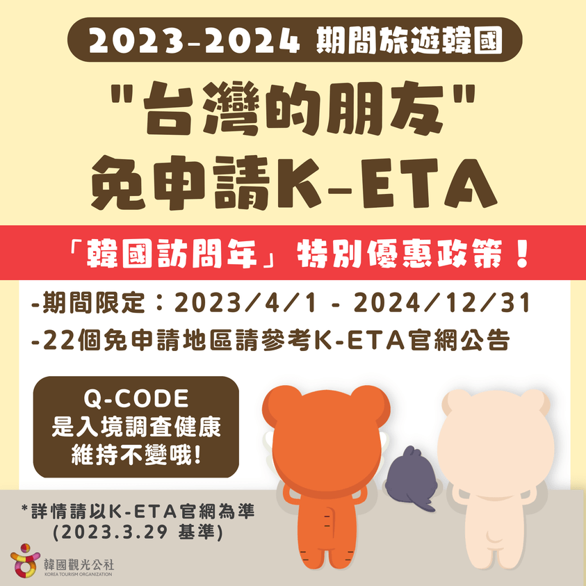 2023年04月01日起台灣居民去韓國不用再申請K-ETA了