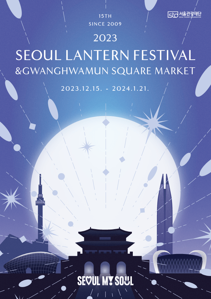 2023-2024 首爾燈節：首爾夜晚的燦爛盛宴