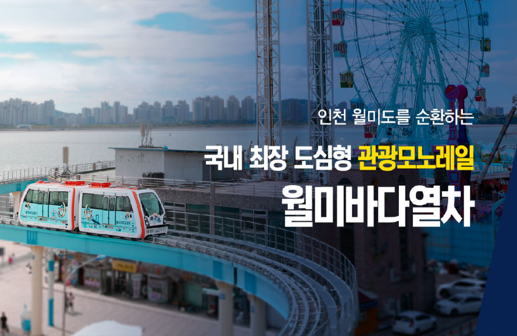 韓國首爾近郊的絕美風景：月尾島海洋列車全攻略