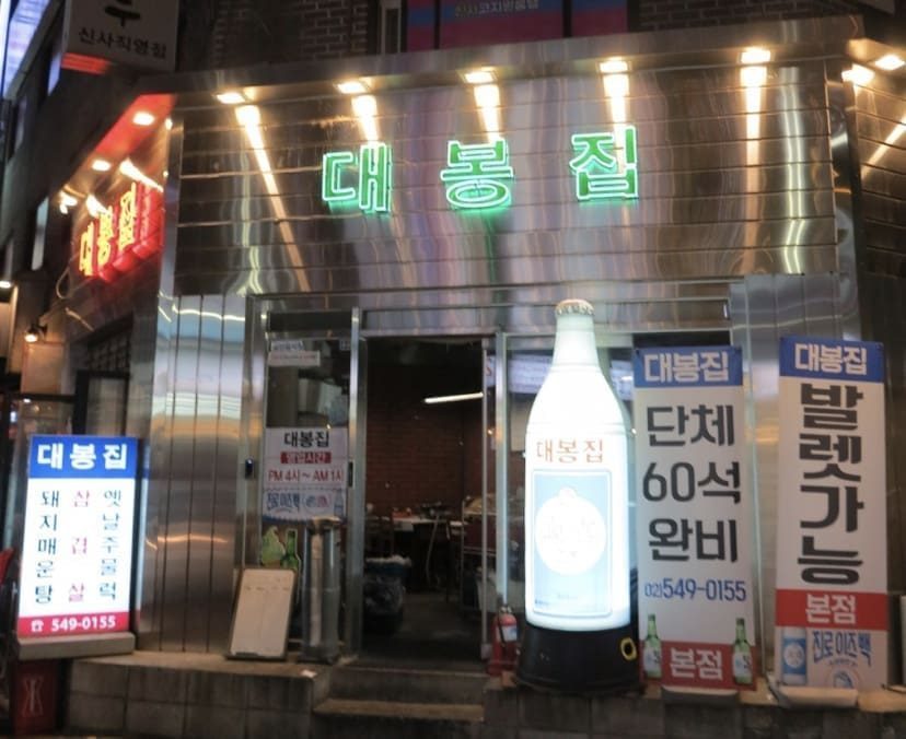 대봉집 신사본점