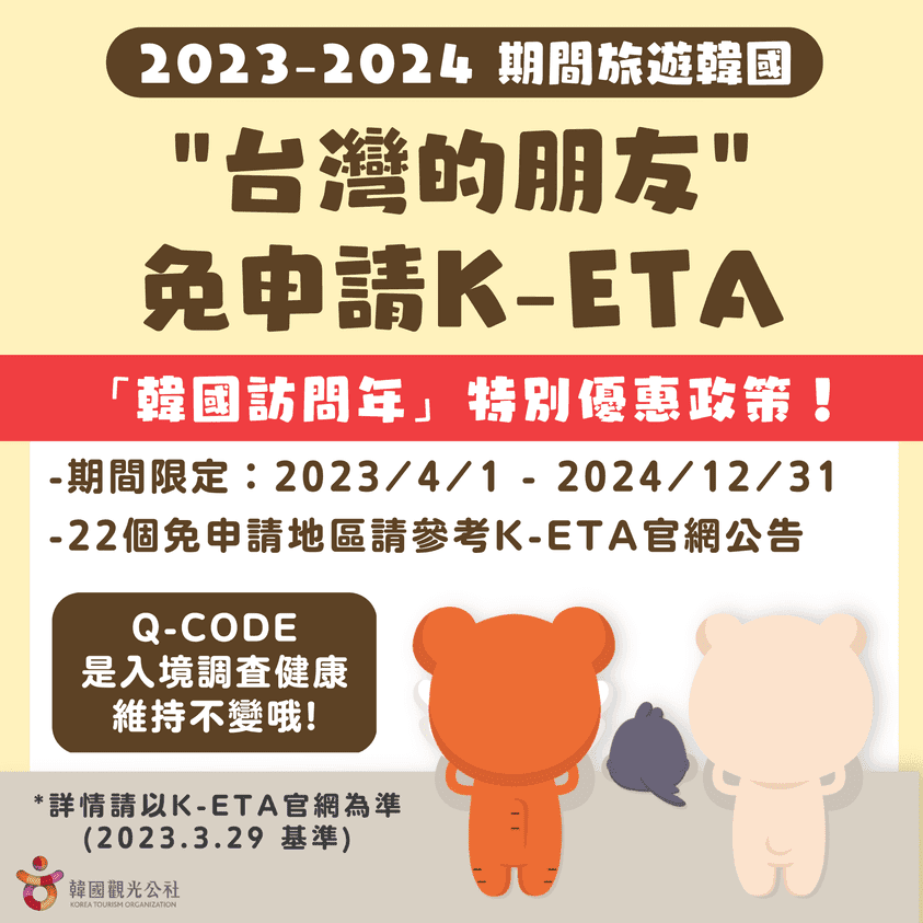 2023年04月01日起台灣居民去韓國不用再申請K-ETA了