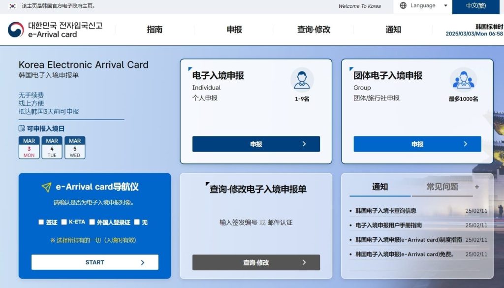 韓國 e-Arrival Card 官方網站填寫頁面截圖