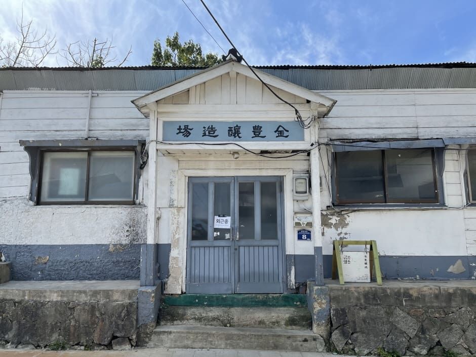 金豐釀造場