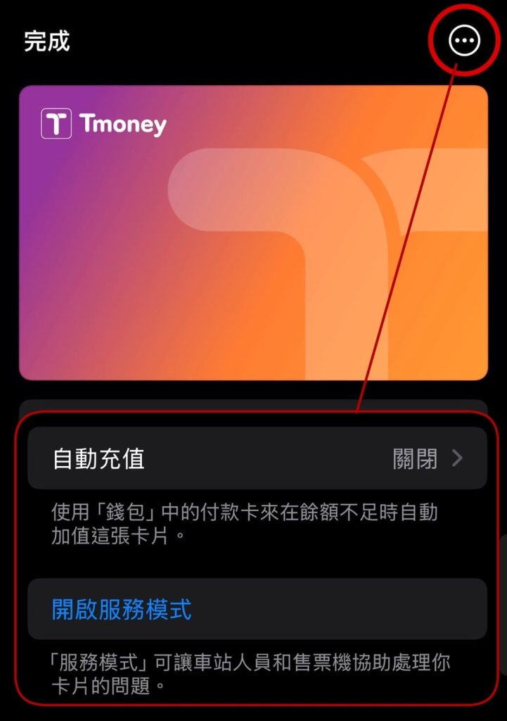 iPhone Apple 錢包 T-money 交通卡開啟服務模式與 Face ID 驗證設定步驟
