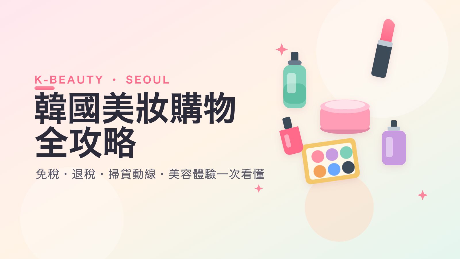 韓國美妝購物全攻略：2026 Korea Beauty Festival 與首爾掃貨動線