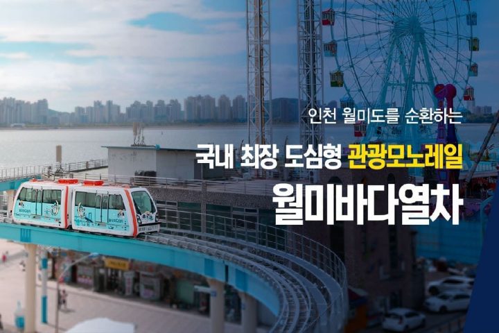 仁川月尾海列車攻略｜票價、營業時間、訂票與四站玩法