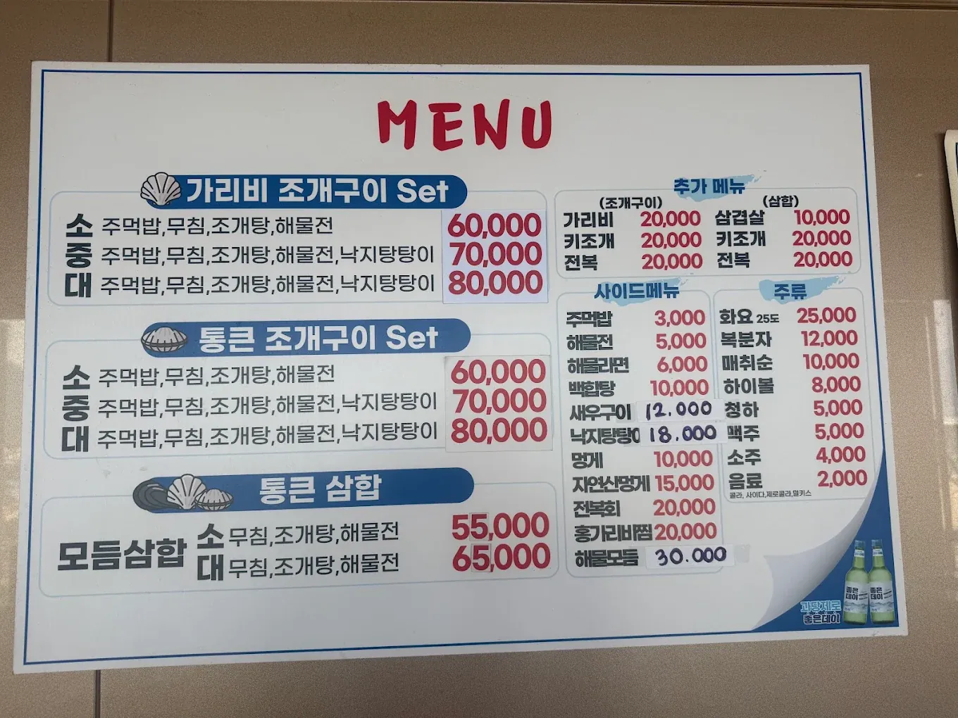 송도통큰조개 店內韓文菜單，列出扇貝與綜合烤蛤蜊套餐及加點價格
