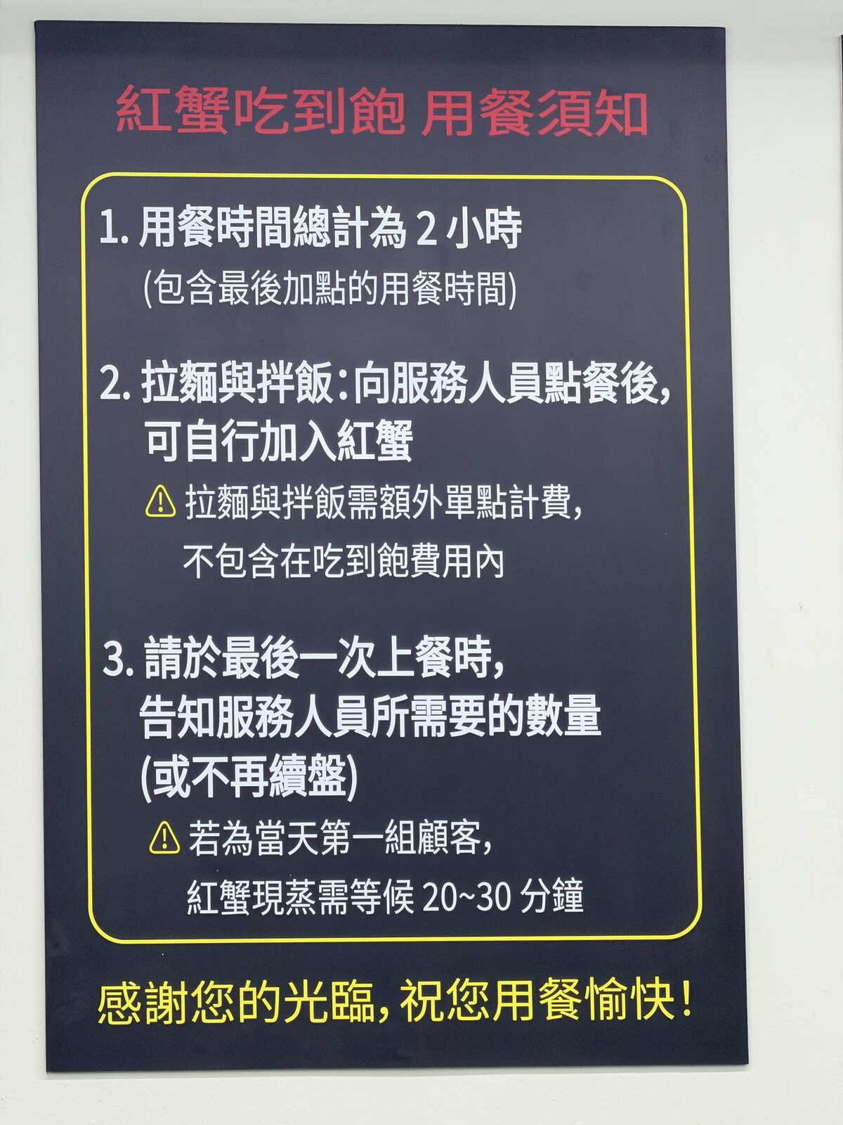 紅蟹吃到飽中文用餐規則,標示兩小時與最後續盤方式