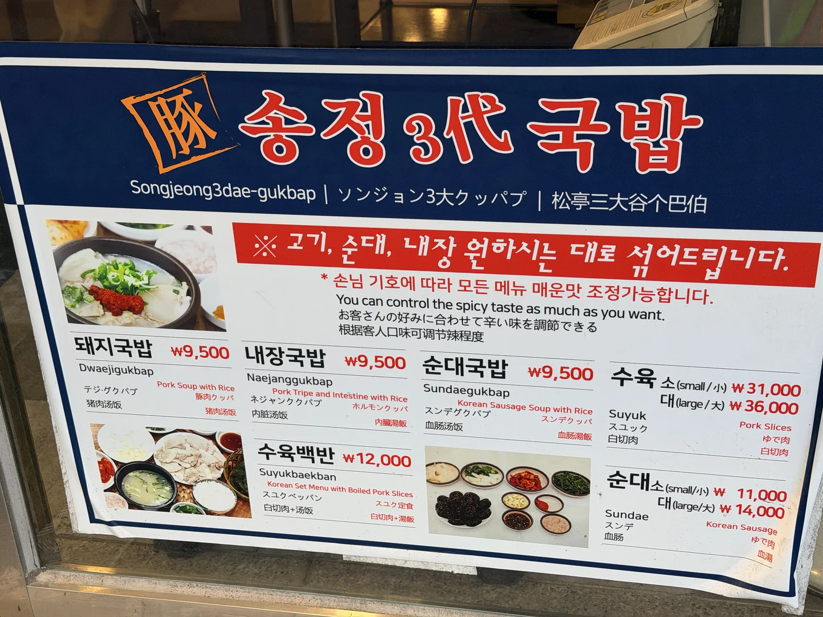 松亭三代國飯門口的韓英日中多語菜單，豬肉湯飯、內臟湯飯、血腸湯飯各 9,500 韓元